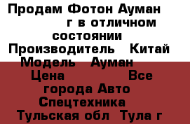 Продам Фотон Ауман 1099, 2007 г.в отличном состоянии › Производитель ­ Китай › Модель ­ Ауман 1099 › Цена ­ 400 000 - Все города Авто » Спецтехника   . Тульская обл.,Тула г.